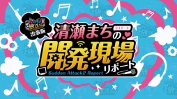 画像ギャラリー No.004のサムネイル画像 / 「サドンアタック2」開発現場の雰囲気を清瀬まちさんが紹介する動画公開