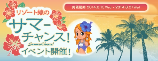 画像集#001のサムネイル/「エンジェル戦記」で大花火が手に入る「リゾート娘のサマーチャンス!」開催