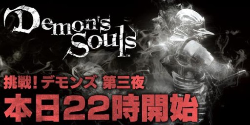 画像集#001のサムネイル/ニコ生番組「挑戦!『Demon's Souls』」第3回が本日9月10日22:00から配信