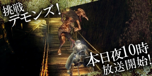 画像集#001のサムネイル/ニコ生番組「挑戦!『Demon's Souls』」第5回は腐れ谷に挑戦。本日22時放送