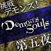 画像集#005のサムネイル/ニコ生番組「挑戦!『Demon's Souls』」第5回は腐れ谷に挑戦。本日22時放送