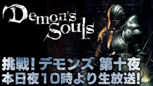 画像ギャラリー No.001のサムネイル画像 / 「Demon’s Souls」挑戦番組,第十夜は「Bloodborne」プロデューサーがゲスト