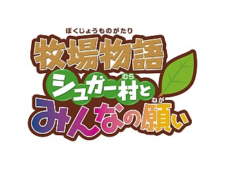 画像集#004のサムネイル/PSP「牧場物語 シュガー村とみんなの願い」,2009年3月19日に発売