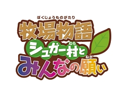 画像集#003のサムネイル/「牧場物語 シュガー村とみんなの願い」公式サイトに動画など追加