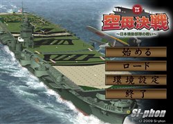 画像ギャラリー No.001のサムネイル画像 / Windows7対応最新版「空母決戦」Ver2.0無償UGは10月24日より