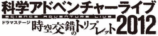画像ギャラリー No.001のサムネイル画像 / MAGES.,「科学ADVライブ 2012」のグッズ情報を公開