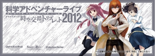 画像ギャラリー No.005のサムネイル画像 / MAGES.,「科学ADVライブ 2012」のグッズ情報を公開