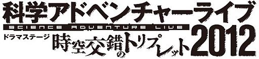 画像ギャラリー No.004のサムネイル画像 / 「科学ADVライブ 2012」の情報番組第4回が10月5日にニコ生で配信