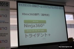 画像ギャラリー No.044のサムネイル画像 / ここから未来のヒットタイトルが誕生する!? マイクロソフトが主催する「マイクロソフト XNA ゲーム ソフトウェア コンテスト 2010」授賞式をレポート