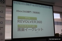 画像ギャラリー No.046のサムネイル画像 / ここから未来のヒットタイトルが誕生する!? マイクロソフトが主催する「マイクロソフト XNA ゲーム ソフトウェア コンテスト 2010」授賞式をレポート