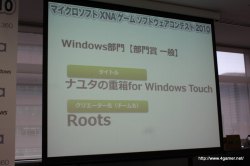 画像ギャラリー No.048のサムネイル画像 / ここから未来のヒットタイトルが誕生する!? マイクロソフトが主催する「マイクロソフト XNA ゲーム ソフトウェア コンテスト 2010」授賞式をレポート