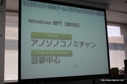 画像ギャラリー No.052のサムネイル画像 / ここから未来のヒットタイトルが誕生する!? マイクロソフトが主催する「マイクロソフト XNA ゲーム ソフトウェア コンテスト 2010」授賞式をレポート