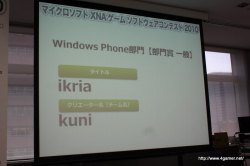 画像ギャラリー No.056のサムネイル画像 / ここから未来のヒットタイトルが誕生する!? マイクロソフトが主催する「マイクロソフト XNA ゲーム ソフトウェア コンテスト 2010」授賞式をレポート