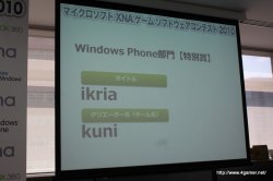 画像ギャラリー No.058のサムネイル画像 / ここから未来のヒットタイトルが誕生する!? マイクロソフトが主催する「マイクロソフト XNA ゲーム ソフトウェア コンテスト 2010」授賞式をレポート
