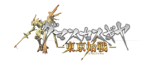 画像ギャラリー No.002のサムネイル画像 / PS Vita向けハック&スラッシュRPG「ダマスカスギヤ 東京始戦」が25日に配信