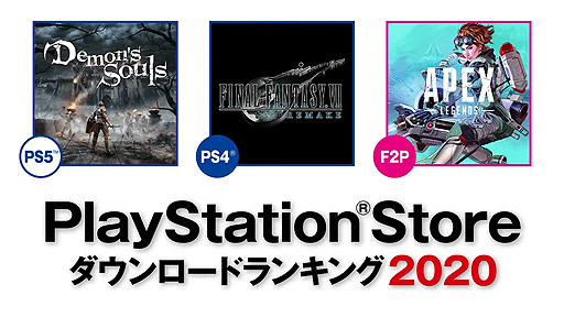画像ギャラリー No.002のサムネイル画像 / 「Demon's Souls」「FFVII REMAKE」がそれぞれPS5とPS4の第1位に。2020年のPS Store年間ダウンロードランキングが発表