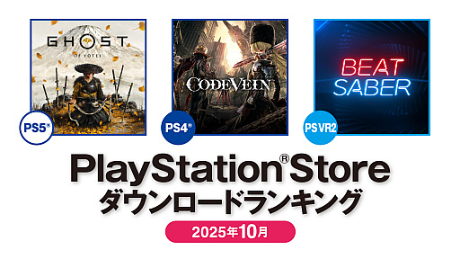 画像ギャラリー No.001のサムネイル画像 / PS Store 2025年10月DLランキング,PS5部門は「Ghost of Yōtei」,PS4部門は「CODE VEIN」が1位を獲得