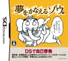 夢をかなえるゾウ