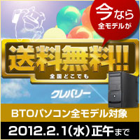 画像ギャラリー No.001のサムネイル画像 / クレバリー,BTO PCの送料が無料になるキャンペーン。2012年2月1日まで