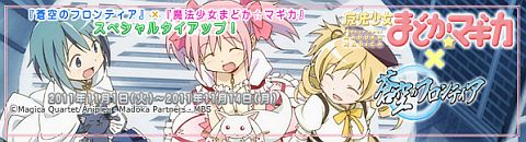 画像ギャラリー No.001のサムネイル画像 / 「蒼空のフロンティア」,「魔法少女まどか☆マギカ」と11月1日からタイアップ