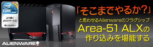 画像ギャラリー No.001のサムネイル画像 / 【PR】「そこまでやるか?」と思わせるAlienwareのフラグシップ「Area-51 ALX」の作り込みを堪能する