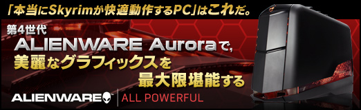 画像ギャラリー No.030のサムネイル画像 / 【PR】「本当にSkyrimが快適動作するPC」はこれだ。第4世代「ALIENWARE Aurora」で,美麗なグラフィックスを最大限堪能する