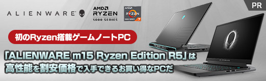 画像ギャラリー No.002のサムネイル画像 / 【PR】Alienware初のRyzen搭載ノートPC「Alienware m15 Ryzen Edition R5」は高性能を割安価格で入手できるお買い得なPCだ
