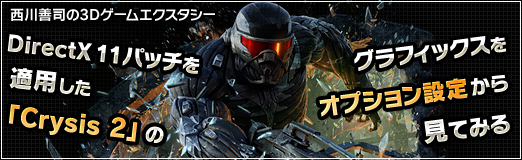 画像ギャラリー No.064のサムネイル画像 / DirectX 11パッチを適用した「Crysis 2」のグラフィックスをオプション設定から見てみる