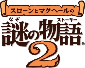 画像ギャラリー No.001のサムネイル画像 / レベルファイブ,NDS「スローンとマクヘールの謎の物語2」を2009年9月3日に発売