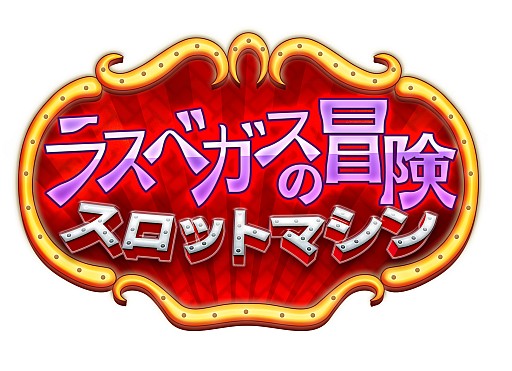 画像ギャラリー No.005のサムネイル画像 / DSiウェア「ラスベガスの冒険 スロットマシン」が3月6日に配信スタート