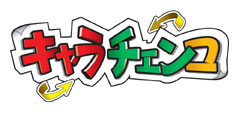 画像ギャラリー No.001のサムネイル画像 / 作って集めて交換! 1000種類以上のパーツで作るオリジナルキャラクターで対戦できる「キャラチェンコ」