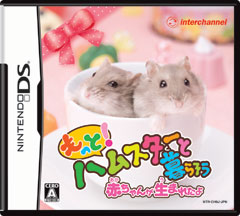 画像ギャラリー No.001のサムネイル画像 / 今度は赤ちゃんも育てられる! 数々の新要素を追加したNDS「ハムスターと暮らそう」の続編が2009年秋に発売決定