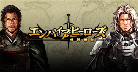 画像ギャラリー No.006のサムネイル画像 / 「エンパイアヒーローズ」プレオープンサービスを9月9日15:00より開始