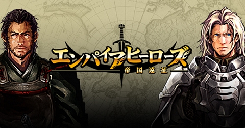 画像ギャラリー No.001のサムネイル画像 / 「エンパイアヒーローズ」,初心者向けコンテンツのGuide Book公開