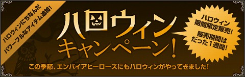 画像ギャラリー No.002のサムネイル画像 / 「エンパイアヒーローズ」秋のイベントとハロウィンキャンペーン開催