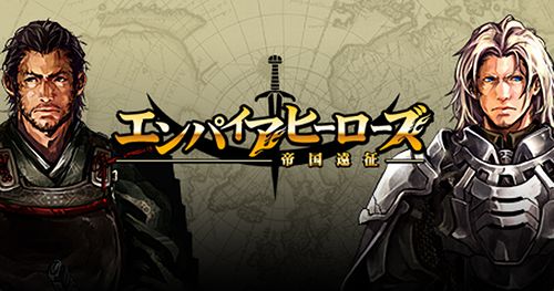 画像ギャラリー No.001のサムネイル画像 / 「エンパイアヒーローズ」,投石統率アップアイテムを実装