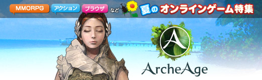 ���������꡼ No.009�Υ���ͥ������ / �ڲ�PR�ۡ�ArcheAge�ס�����Ū��ͳ�٤β�����������2�ο�����Ϥ�Ƥߤ褦�������륫�७���ڡ���Ⳬ����