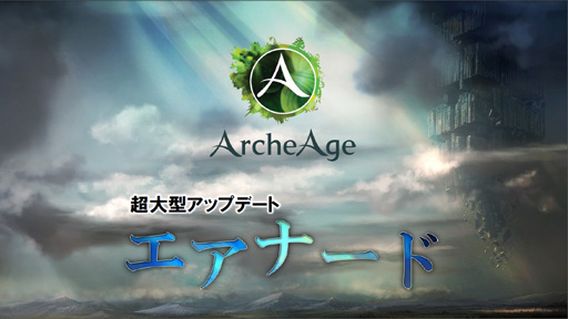 画像集#006のサムネイル/4月24日から基本プレイ無料になる「ArcheAge」。新プロデューサーに就任した石元氏にこれからの運営方針や無料化の経緯を聞いてみた