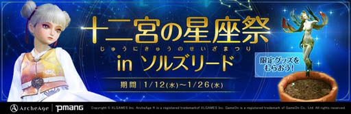 画像ギャラリー No.001のサムネイル画像 / 「ArcheAge」,イベント“十二宮の星座祭”を実施。「トレジャーボックス」第51弾&第53弾が再登場