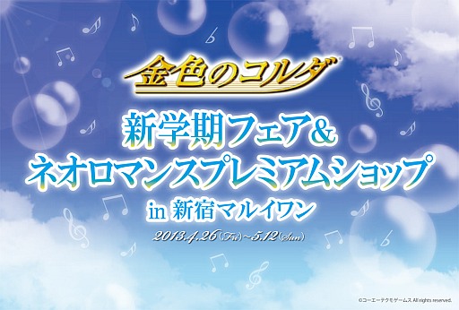 画像ギャラリー No.001のサムネイル画像 / 「金色のコルダ」グッズを中心とした期間限定ショップが26日から新宿に登場