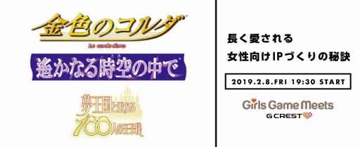 画像ギャラリー No.001のサムネイル画像 / 女性向けIPづくりの秘訣を聞く「Girls Game MEETS」セミナーが2月8日に開催