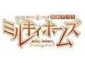 「探偵オペラ ミルキィホームズ 1.5(仮)」が2011年9月から4か月連続でDL販売決定。単独でプレイできる追加シナリオで,音声の再収録や追加CGも