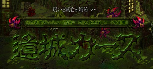 画像ギャラリー No.001のサムネイル画像 / 「ぼくらのファンタジア」,新ダンジョン“遺城カース”実装。新装備も