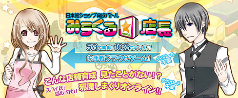 画像ギャラリー No.001のサムネイル画像 / 自分のショップを世界的企業に成長させるブラウザゲーム,「みらくる☆店長」のCBTが本日からスタート。テスター追加募集もあり