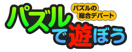 画像ギャラリー No.001のサムネイル画像 / mixiアプリに「パズルの総合デパート パズルで遊ぼう」が登場