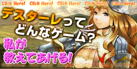 画像ギャラリー No.001のサムネイル画像 / ブラウザSLG「デスターレ」,さまざまな新機能やアイテムモールを実装し,オープンβテストを本日スタート