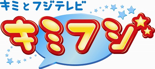 画像ギャラリー No.001のサムネイル画像 / お笑いコンビ“オードリー”が初代大使に就任。フジテレビらしさが盛り込まれたオンラインゲームコミュニティ「キミフジ」が本日よりβサービス開始