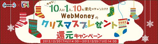 画像ギャラリー No.001のサムネイル画像 / ゲームポット,WebMoneyを3000円以上購入した人に抽選で10%を還元