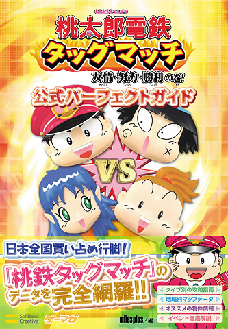 画像ギャラリー No.001のサムネイル画像 / イベントや物件データを収録した「桃鉄タッグマッチ」公式攻略本発売