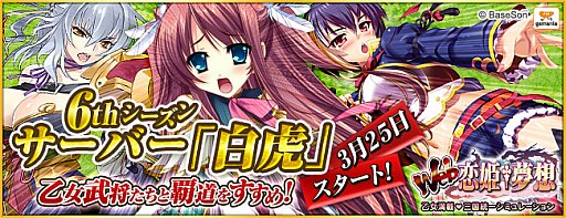 画像ギャラリー No.002のサムネイル画像 / 「Web恋姫†夢想」の新サーバー「白虎」で6thシーズンが開始